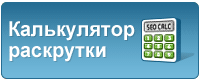 Калькулятор раскрутки сайтов.