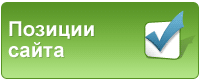 Сервис определения позиций сайта в поисковых системах.