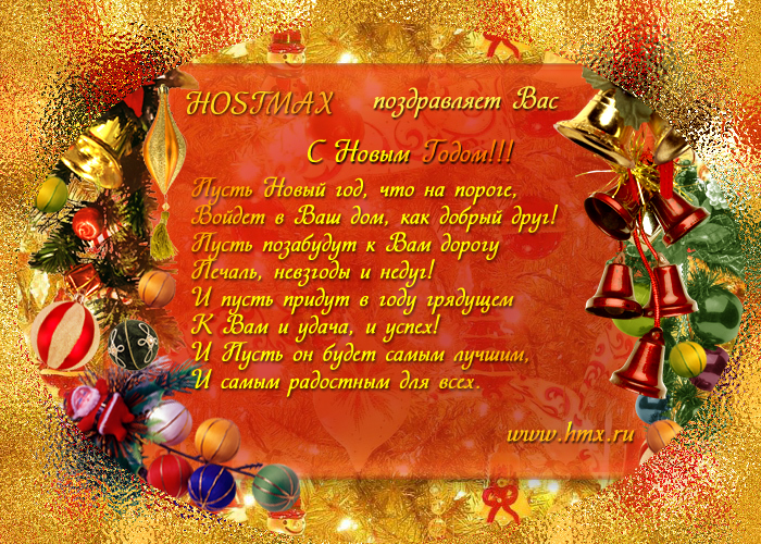 С Новым Годом!